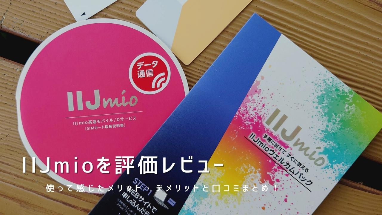 IIJmioを評価レビュー｜使って感じたメリット・デメリットと口コミまとめ！
