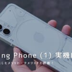 Nothing Phone (1) 実機レビュー｜使って感じたメリット・デメリットと評価！