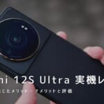 Xiaomi 12S Ultra 実機レビュー｜使って感じたメリット・デメリットと評価！