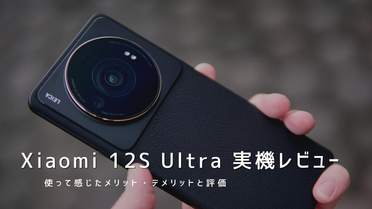 Xiaomi 12S Ultra 実機レビュー｜使って感じたメリット・デメリットと評価！