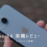 iPhone 14 実機レビュー｜使って感じたメリット・デメリットと評価！