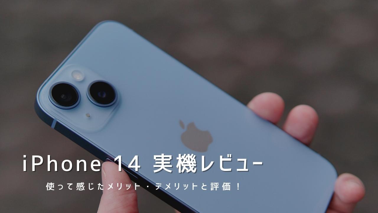 iPhone 14 実機レビュー｜使って感じたメリット・デメリットと評価！