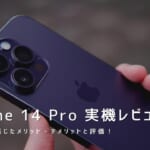 iPhone 14 Pro 実機レビュー｜使って感じたメリット・デメリットと評価！