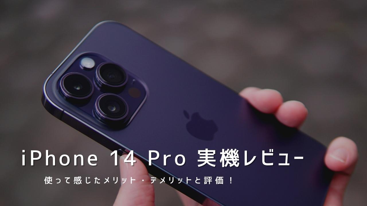 iPhone 14 Pro 実機レビュー｜使って感じたメリット・デメリットと評価！