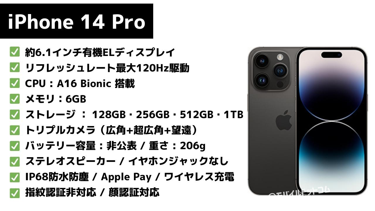 iPhone 14 Proのスペック表
