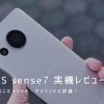 AQUOS sense7 実機レビュー｜使って感じたメリット・デメリットと評価