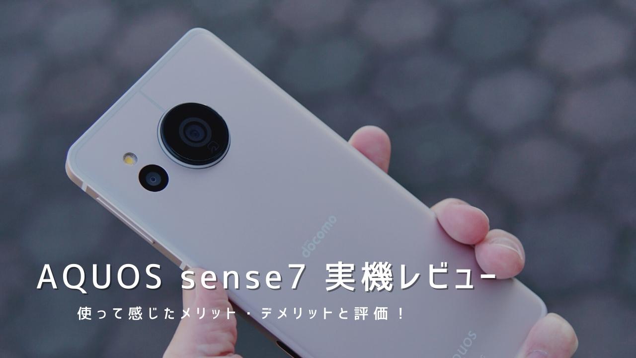 AQUOS sense7 実機レビュー｜使って感じたメリット・デメリットと評価