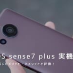 AQUOS sense7 plus 実機レビュー｜使って感じたメリット・デメリットと評価！