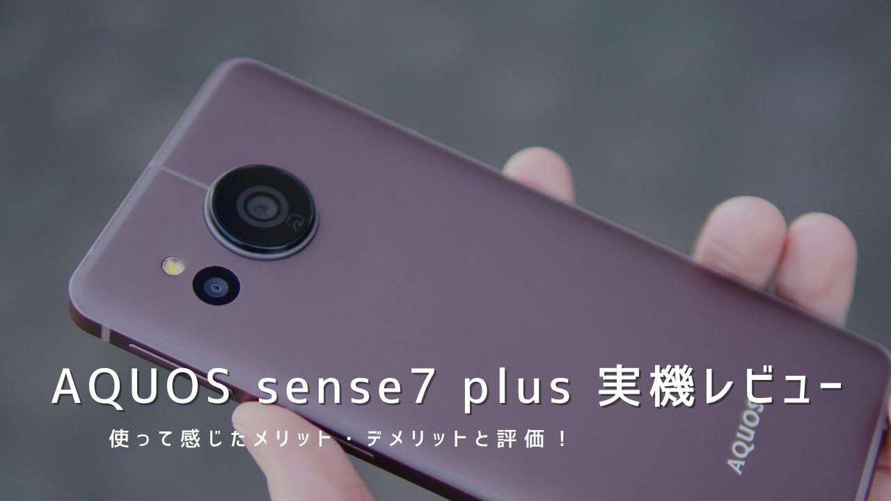 AQUOS sense7 plus 実機レビュー｜使って感じたメリット・デメリットと評価！
