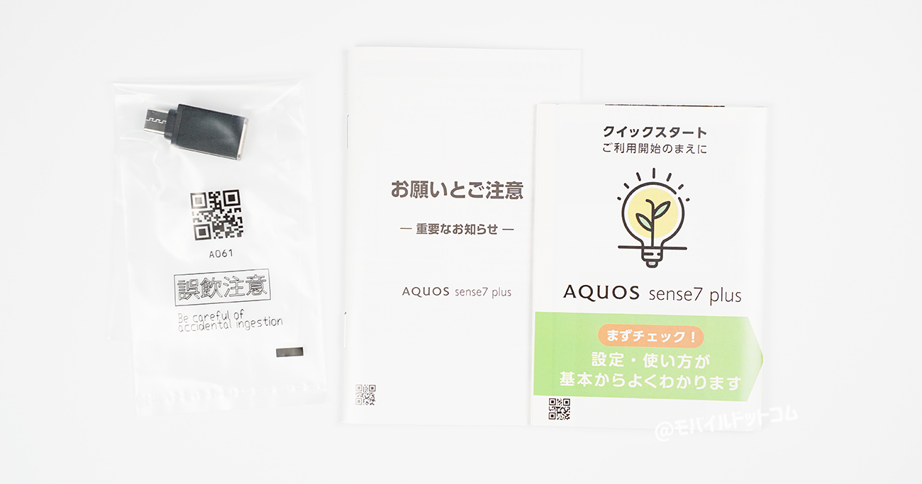 AQUOS sense7 plusの付属品