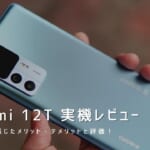 Xiaomi 12T 実機レビュー｜使って感じたメリット・デメリットと評価！