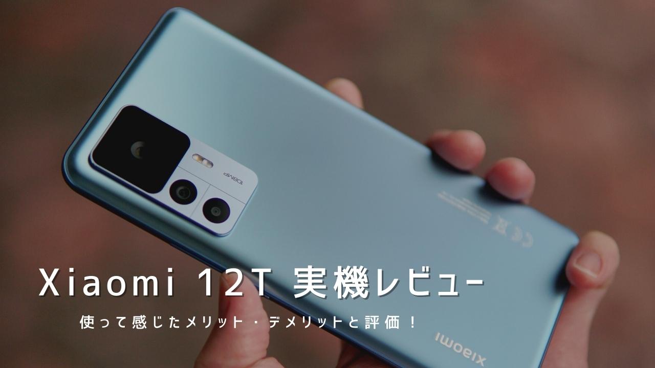 Xiaomi 12T 実機レビュー｜使って感じたメリット・デメリットと評価！