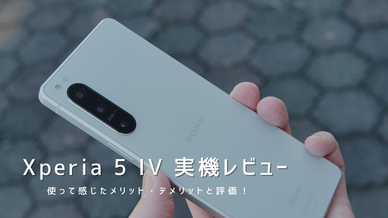 Xperia 5 IV 実機レビュー｜使って感じたメリット・デメリットと評価！