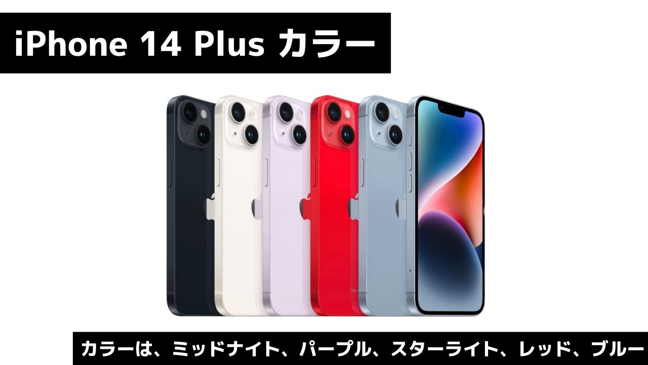 iPhone 14 Plusのカラー