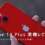 iPhone 14 Plus 実機レビュー｜使って感じたメリット・デメリットと評価