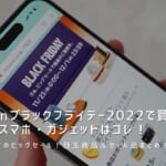 Amazonブラックフライデー2022で買うべきおすすめスマホ・ガジェット目玉商品＆セール品まとめ！