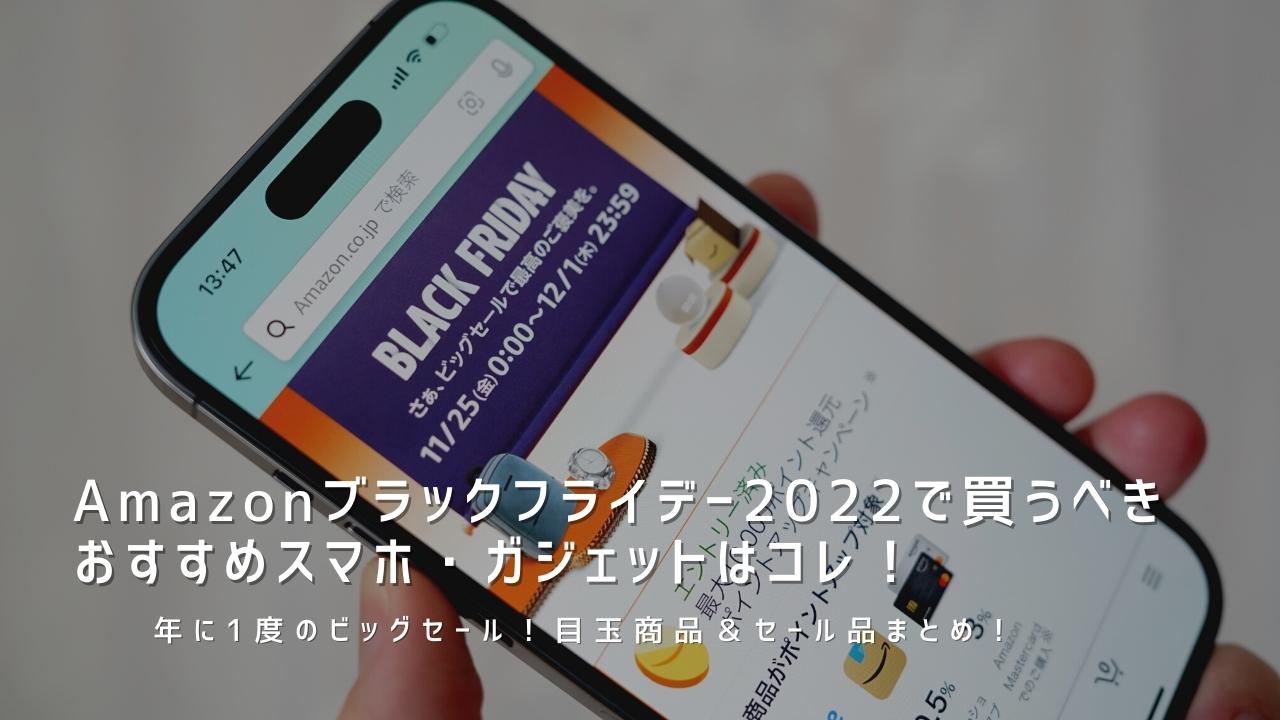 Amazonブラックフライデー22で買うべきおすすめスマホ ガジェット目玉商品 セール品まとめ