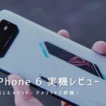 ROG Phone 6 実機レビュー｜使って感じたメリット・デメリットと評価！