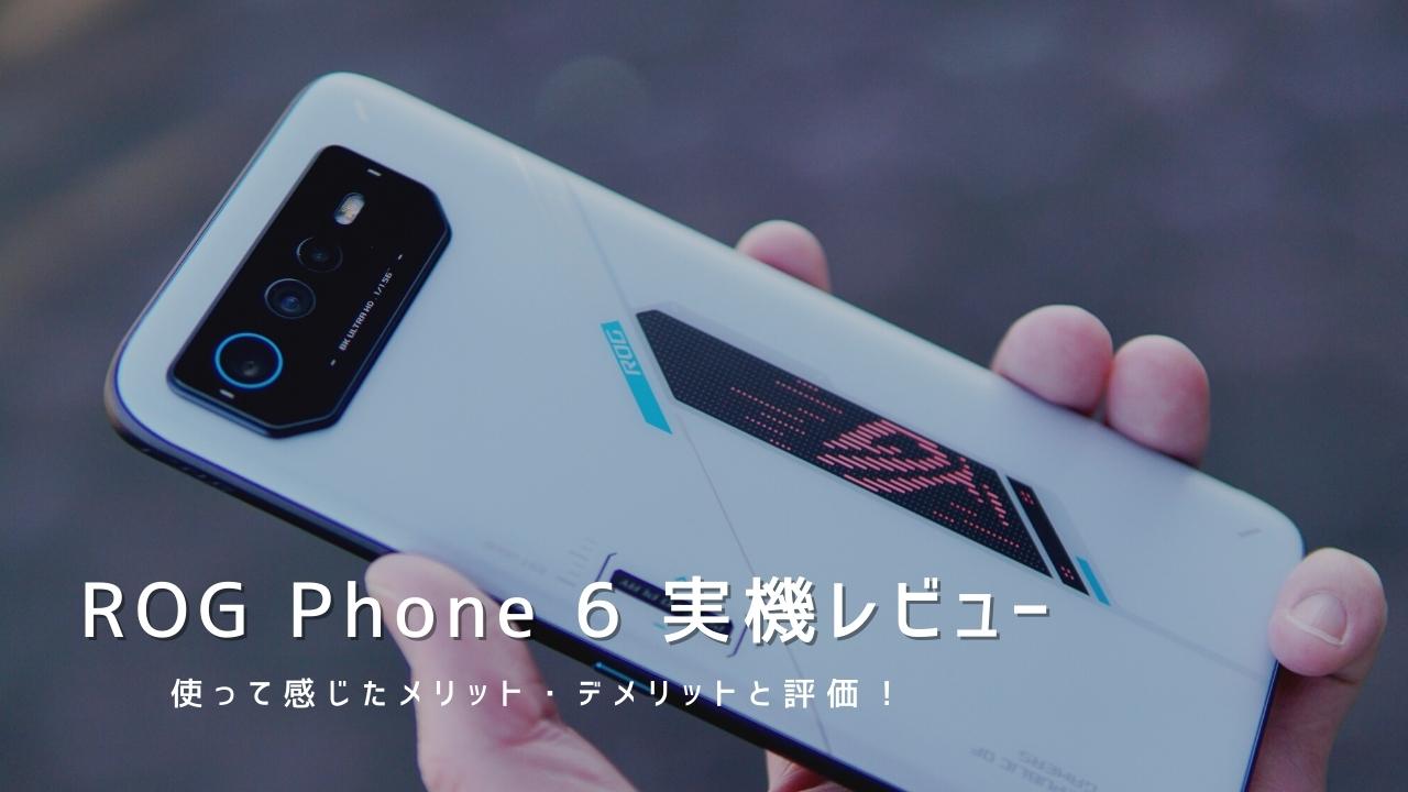 ROG Phone 6 実機レビュー｜使って感じたメリット・デメリットと評価！