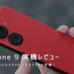 Zenfone 9 実機レビュー｜使って感じたメリット・デメリットと評価！