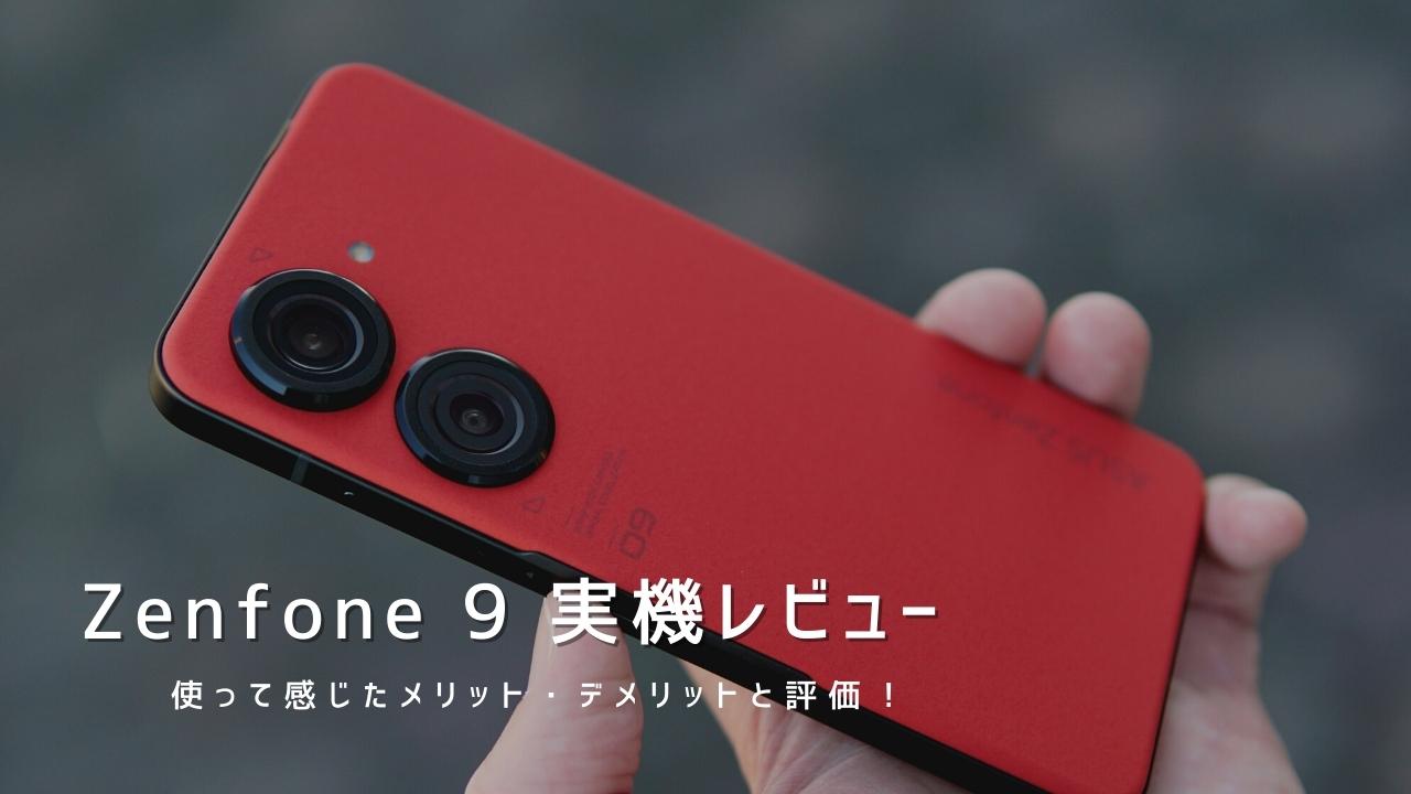 Zenfone 9 実機レビュー｜使って感じたメリット・デメリットと評価！
