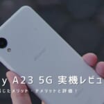 Galaxy A23 5G 実機レビュー｜使って感じたメリット・デメリットと評価！