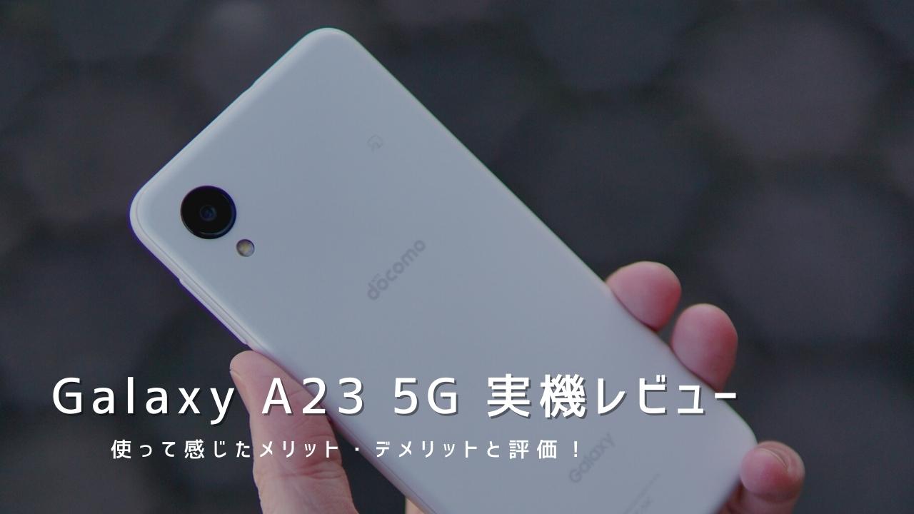 Galaxy A23 5G 実機レビュー｜使って感じたメリット・デメリットと評価！