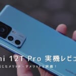 Xiaomi 12T Pro 実機レビュー｜使って感じたメリット・デメリットと評価！