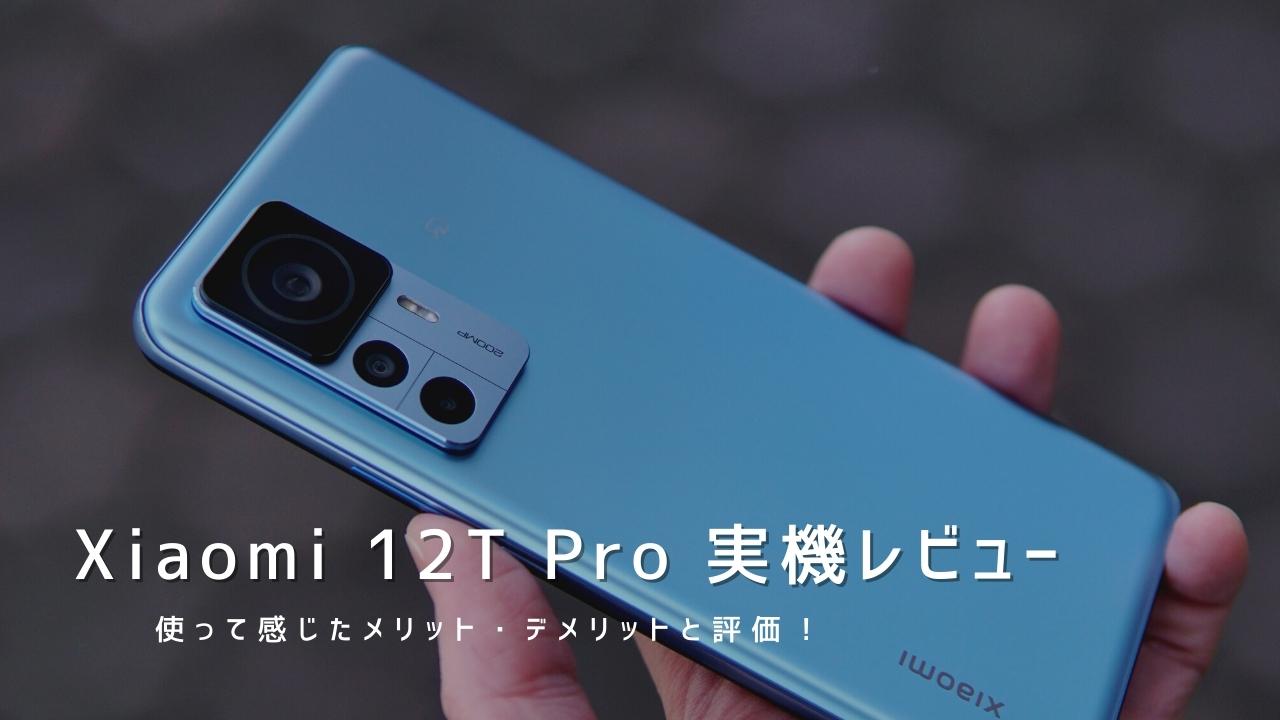 Xiaomi 12T Pro 実機レビュー｜使って感じたメリット・デメリットと評価！