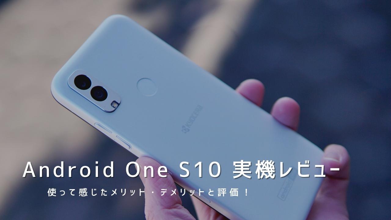 Android One S10 実機レビュー｜使って感じたメリット・デメリットと評価！