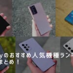 Galaxyのおすすめ人気機種ランキングと選び方を徹底解説！