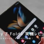 Galaxy Z Fold4 実機レビュー｜使って感じたメリット・デメリットと評価！