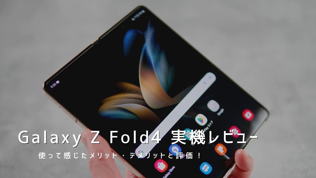 Galaxy Z Fold4 実機レビュー｜使って感じたメリット・デメリットと評価！