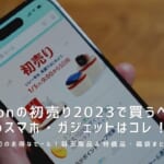 【2023年】Amazonの初売りで買うべきおすすめスマホ・ガジェット目玉商品＆セール品・福袋まとめ！