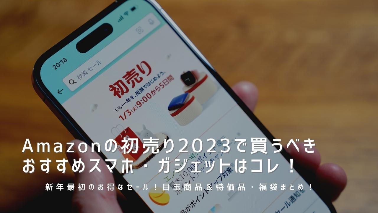 【2023年】Amazonの初売りで買うべきおすすめスマホ・ガジェット目玉商品＆セール品・福袋まとめ！