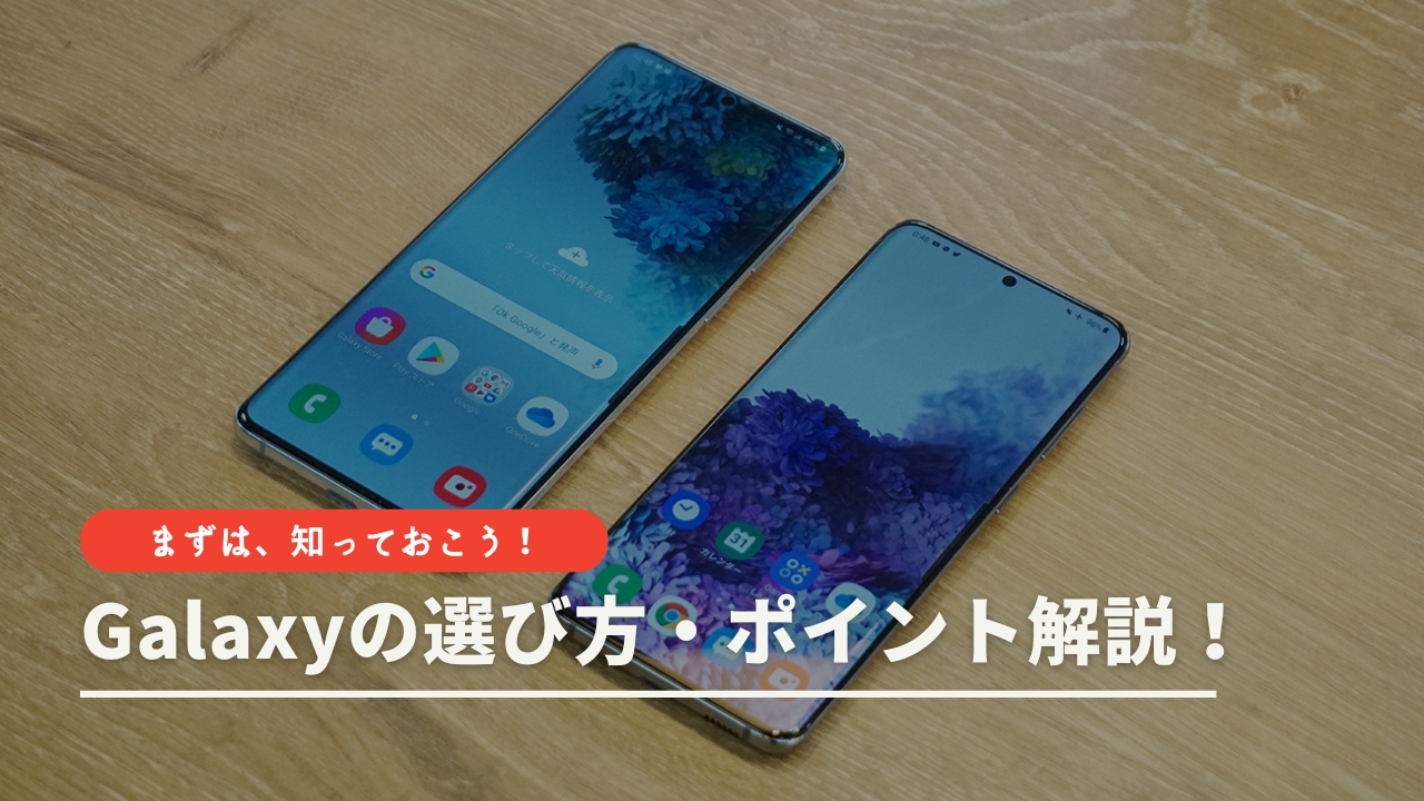 Galaxyの選び方・ポイント解説