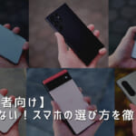 【初心者向け】失敗しないスマホの選び方を徹底解説