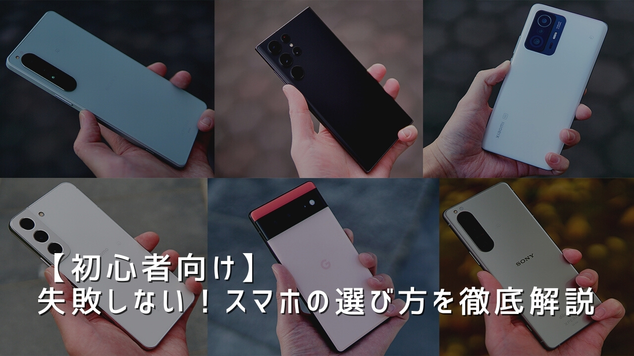 【初心者向け】失敗しないスマホの選び方を徹底解説