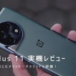 OnePlus 11 実機レビュー｜使って感じたメリット・デメリットと評価！