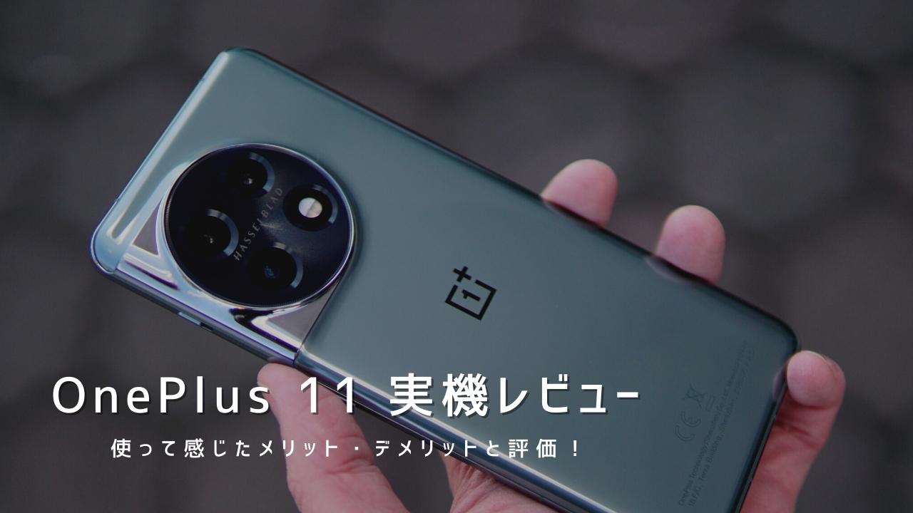 OnePlus 11 実機レビュー｜使って感じたメリット・デメリットと評価！