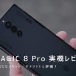 REDMAGIC 8 Pro 実機レビュー｜使って感じたメリット・デメリットと評価！