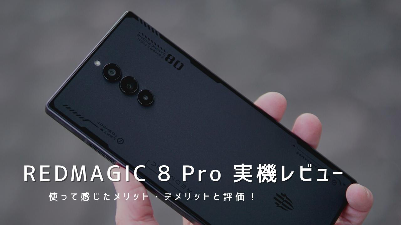 REDMAGIC 8 Pro 実機レビュー｜使って感じたメリット・デメリットと評価！