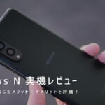 arrows N 実機レビュー｜使って感じたメリット・デメリットと評価！