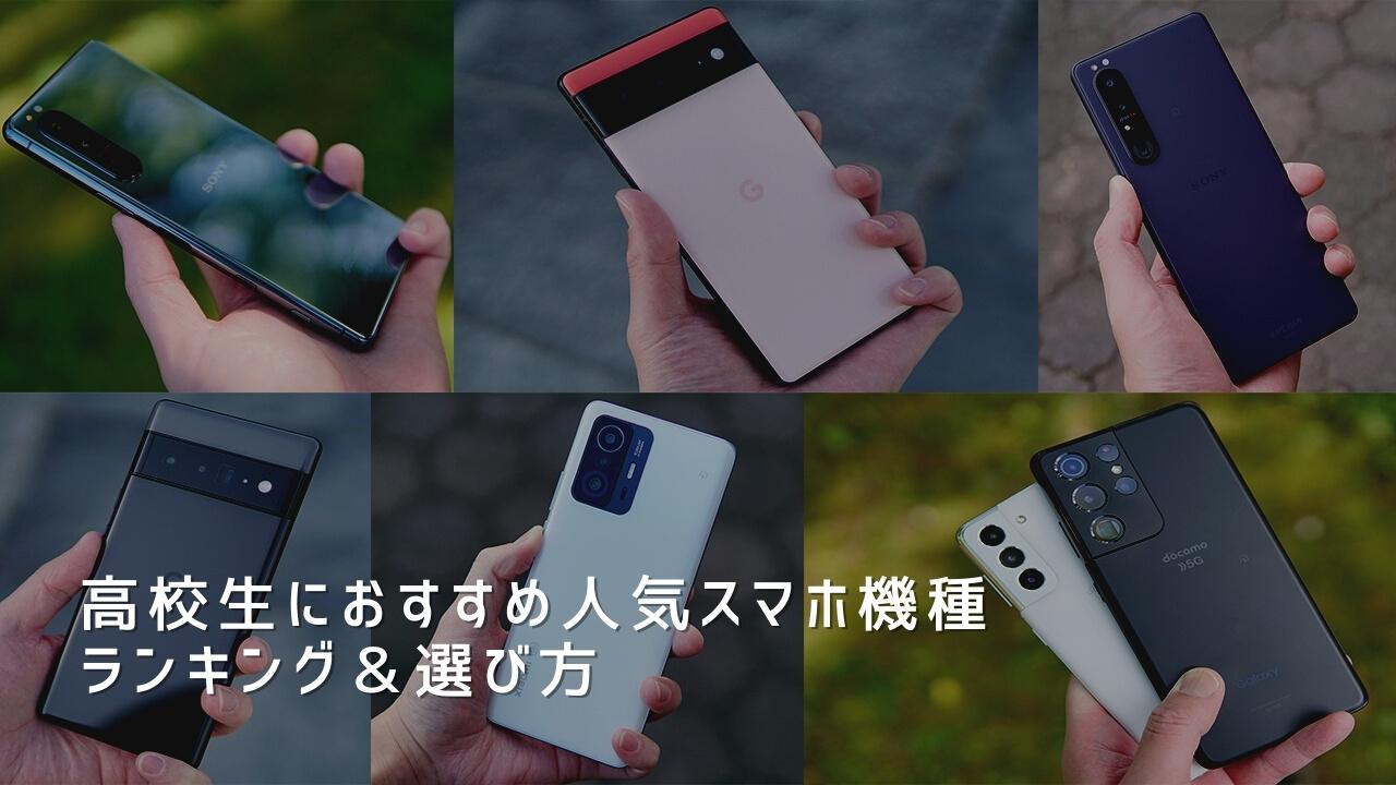 高校生におすすめ人気スマホ機種ランキング＆選び方