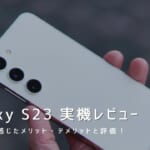 Galaxy S23 実機レビュー｜使って感じたメリット・デメリットと評価！