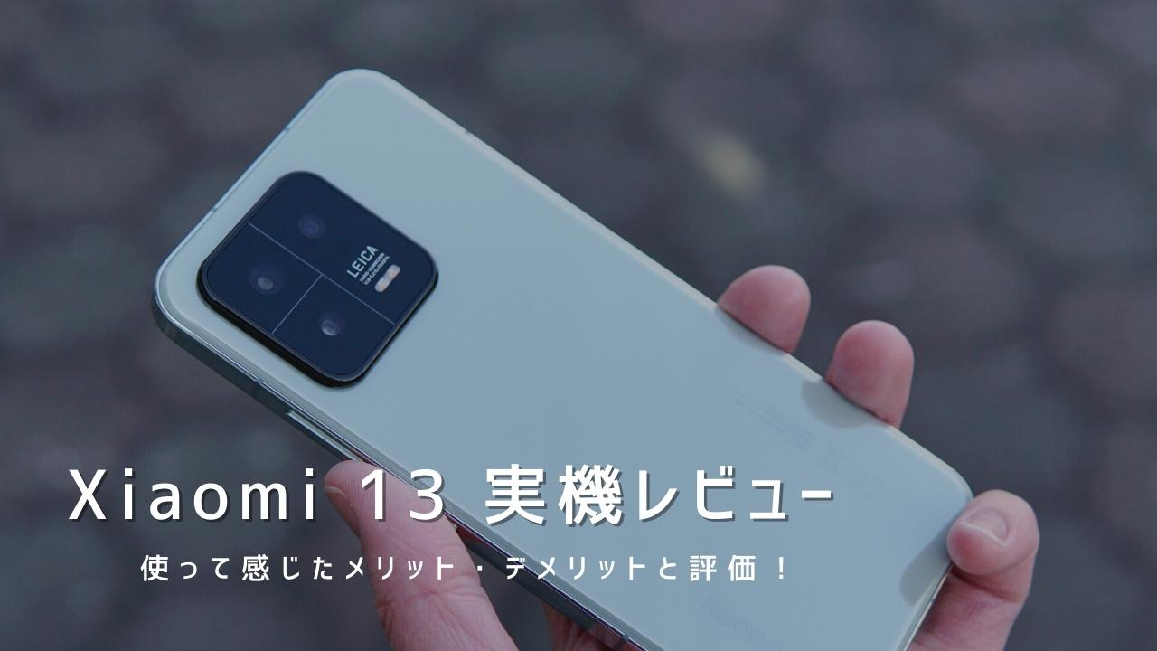 Xiaomi 13 実機レビュー｜使って感じたメリット・デメリットと評価！