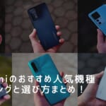 Xiaomiのおすすめ人気機種ランキングと選び方を徹底解説！