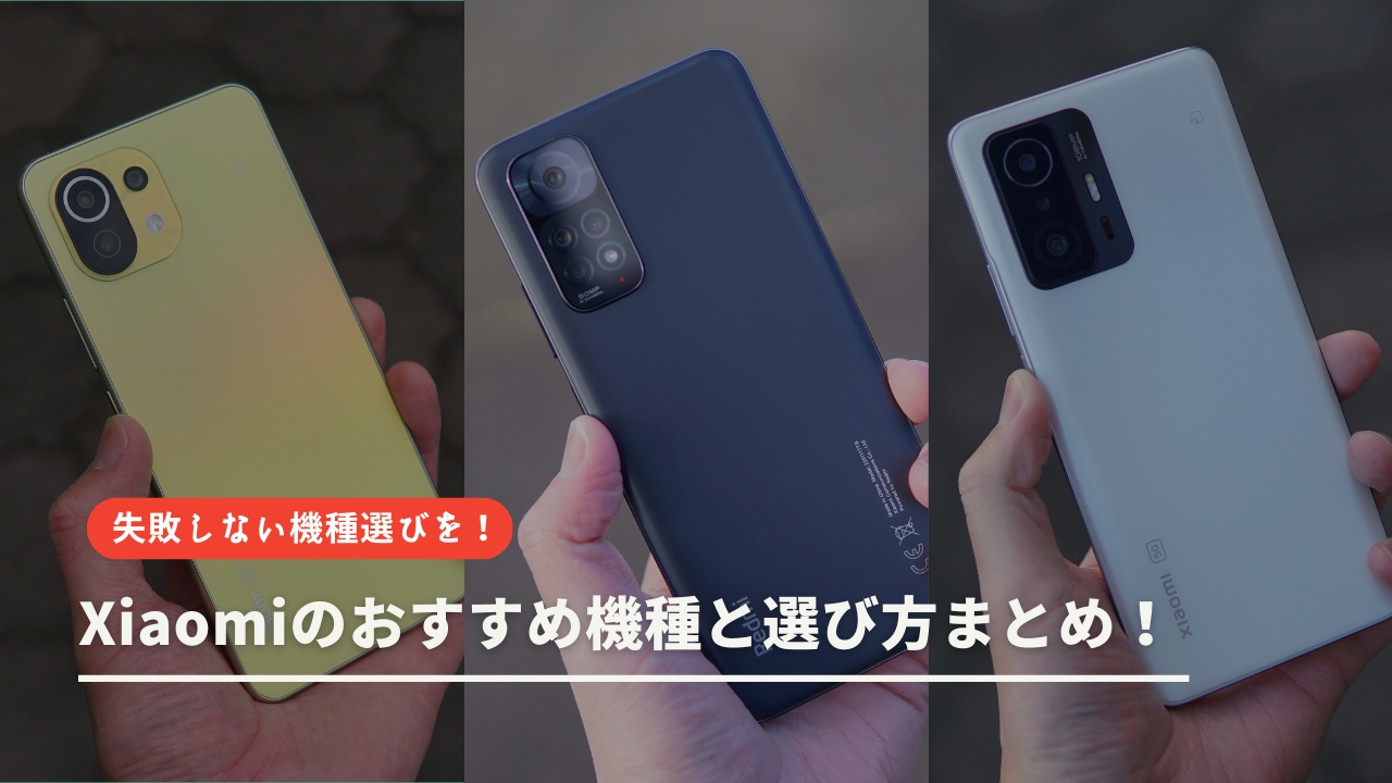 Xiaomiのおすすめ人気機種ランキングと選び方まとめ