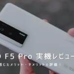 POCO F5 Pro 実機レビュー｜使って感じたメリット・デメリットと評価！