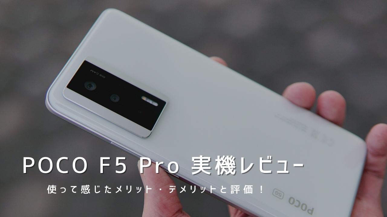 POCO F5 Pro 実機レビュー｜使って感じたメリット・デメリットと評価！